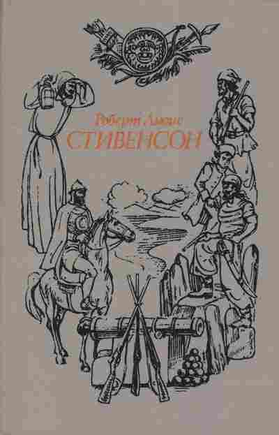 Книга Стивенсон Р. Том 2 Потерпевшие кораблекрушение Сент-Ив, 11-3227, Баград.рф
